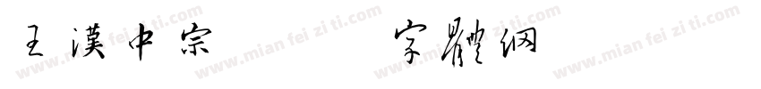 王汉中宗字体转换