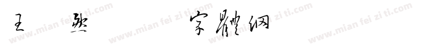 王浩然字体转换