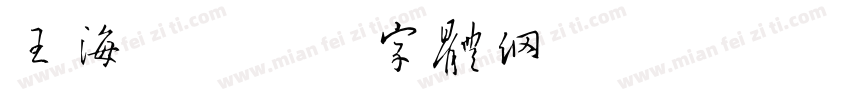 王海潮字体转换