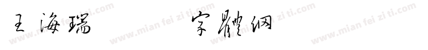 王海瑞字体转换