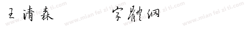 王清森字体转换