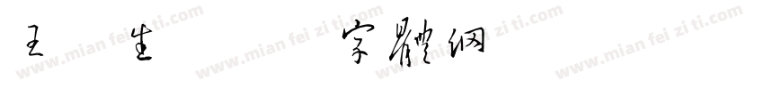 王玉生字体转换