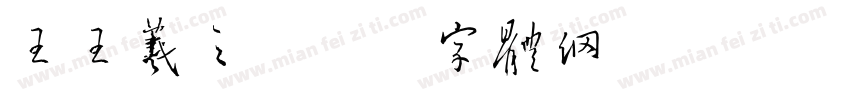 王王羲之字体转换