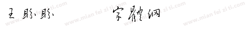 王盼盼字体转换