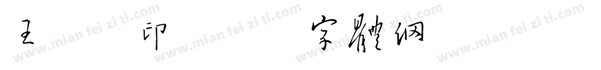 王秀艳印字体转换