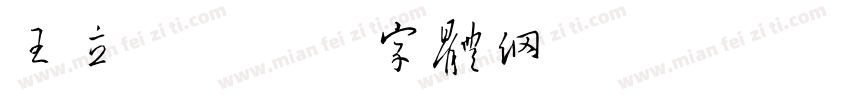 王立宪字体转换