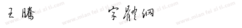 王腾跃字体转换