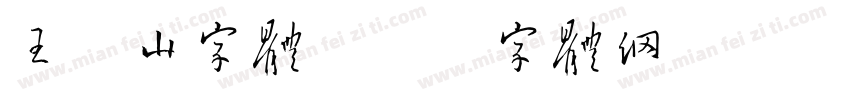 王船山字体字体转换