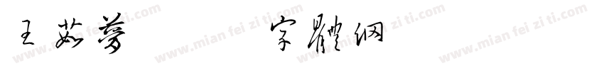 王茹梦字体转换