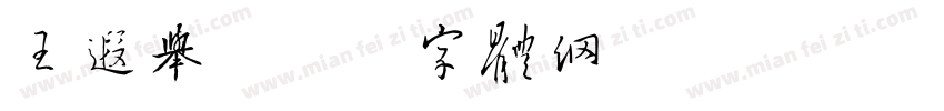 王遐举字体转换