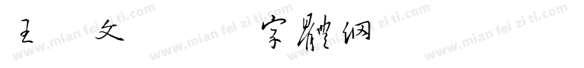 王郁文字体转换