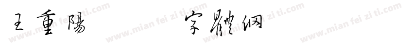 王重阳字体转换