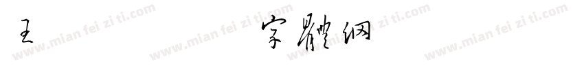 王鑫鑫字体转换