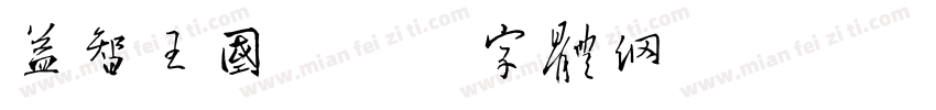 益智王国字体转换