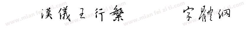 简版汉仪王行繁字体转换