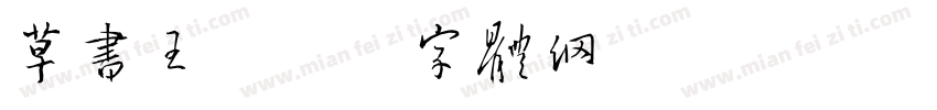 草书王字体转换