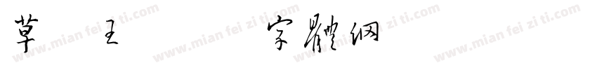 草原王字体转换