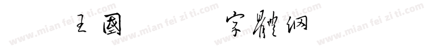 蔬菜王国字体转换