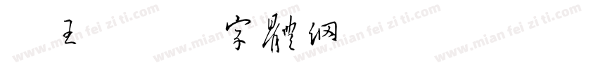 蝇王字体转换