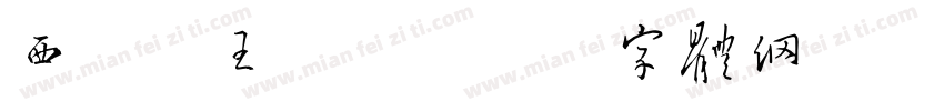 西楚霸王项羽字体转换