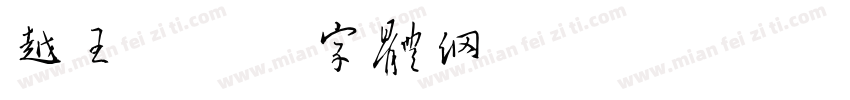 越王字体转换