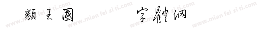 鸟类王国字体转换