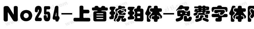 No254-上首琥珀体字体转换