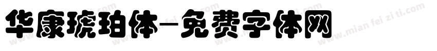 华康琥珀体字体转换