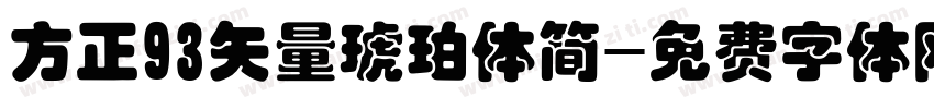 方正93矢量琥珀体简字体转换