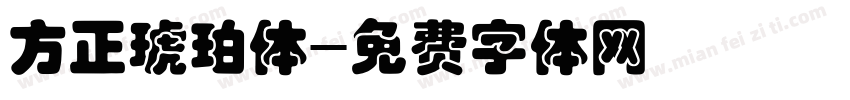 方正琥珀体字体转换