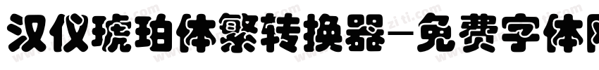汉仪琥珀体繁转换器字体转换