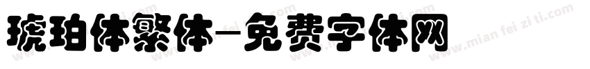 琥珀体繁体字体转换
