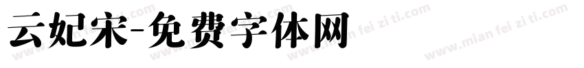 云妃宋字体转换