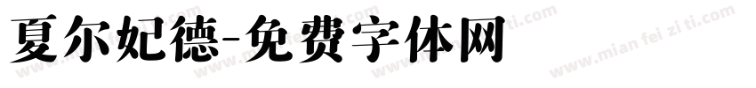 夏尔妃德字体转换