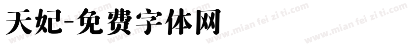 天妃字体转换
