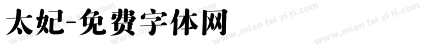 太妃字体转换