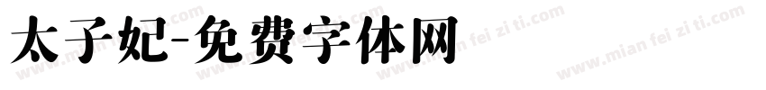 太子妃字体转换