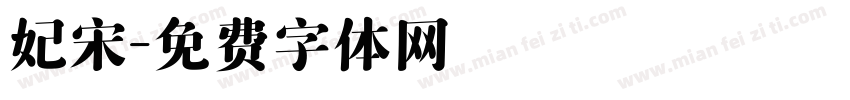 妃宋字体转换