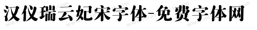 汉仪瑞云妃宋字体字体转换