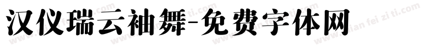 汉仪瑞云袖舞字体转换