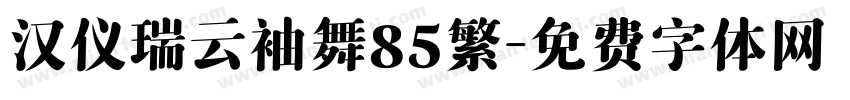 汉仪瑞云袖舞85繁字体转换