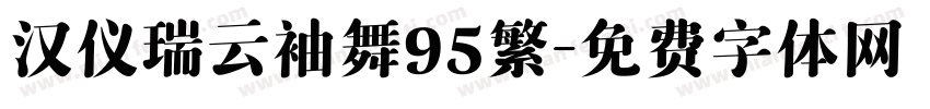 汉仪瑞云袖舞95繁字体转换