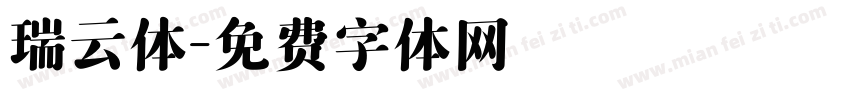 瑞云体字体转换