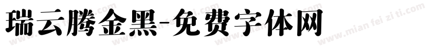 瑞云腾金黑字体转换