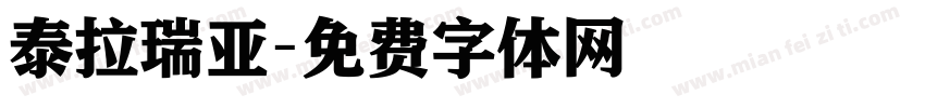 泰拉瑞亚字体转换