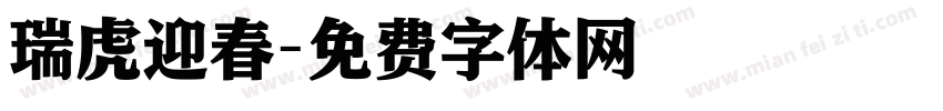 瑞虎迎春字体转换