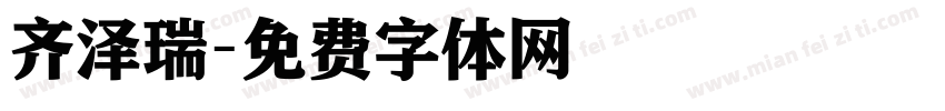 齐泽瑞字体转换