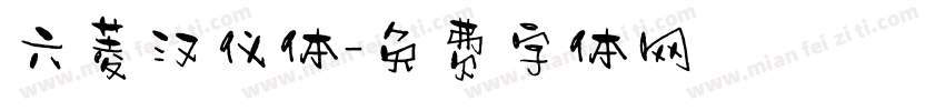 六菱汉仪体字体转换