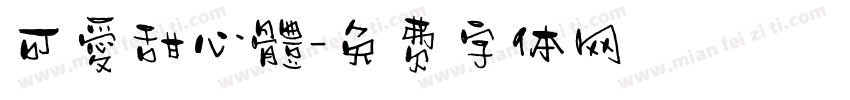 可愛甜心體字体转换