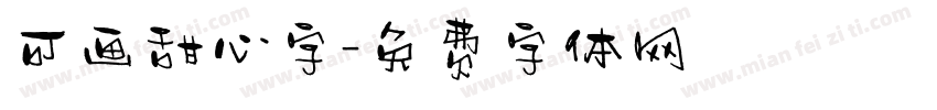 可画甜心字字体转换